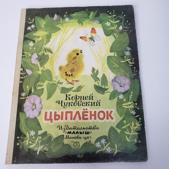 Vintage 80s Russian Childrens Book Little Chick by Kornei Chukovsky Board Book - Picture 1 of 7